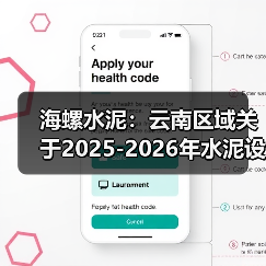 海螺水泥:云南区域关于2025-2026年水泥设备维修项目入围及指导价公示(图1) 海螺水泥:云南区域关于2025-2026年水泥设备维修项目入围及指导价公示(图1)