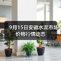 9月15日安徽水泥市场价格行情动态（图1）