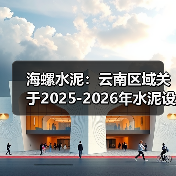 海螺水泥:云南区域关于2025-2026年水泥设备维修项目入围及指导价公示(图2) 海螺水泥:云南区域关于2025-2026年水泥设备维修项目入围及指导价公示(图2)