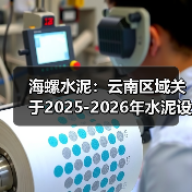 海螺水泥:云南区域关于2025-2026年水泥设备维修项目入围及指导价公示(图3) 海螺水泥:云南区域关于2025-2026年水泥设备维修项目入围及指导价公示(图3)