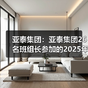 亚泰集团：亚泰集团26名班组长参加的2025年全国建材行业班组长大赛决赛正式开赛（图4）