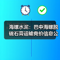 海螺水泥：巴中海螺脱硫石膏运输竞价信息公示（图3）