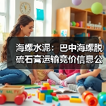 海螺水泥：巴中海螺脱硫石膏运输竞价信息公示（图4）
