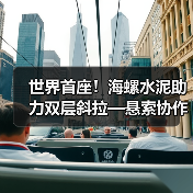 世界首座！海螺水泥助力双层斜拉—悬索协作体系桥梁建成通车！（图4）