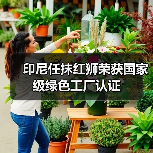 印尼任抹红狮荣获国家级绿色工厂认证（图2）