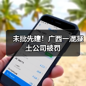 未批先建！广西一混凝土公司被罚（图3）
