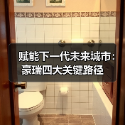赋能下一代未来城市：豪瑞四大关键路径（图2）