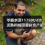 华新水泥11750t/d水泥熟料线项目补充产能环评公示（图1）