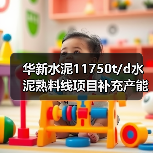 华新水泥11750t/d水泥熟料线项目补充产能环评公示（图3）