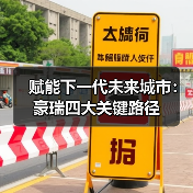 赋能下一代未来城市：豪瑞四大关键路径（图4）