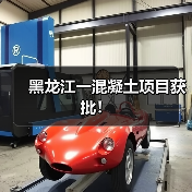 黑龙江一混凝土项目获批！（图1）