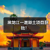 黑龙江一混凝土项目获批！（图4）