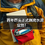 百年巨头正式剥离水泥业务！