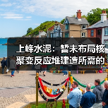 上峰水泥：暂未布局核聚变反应堆建造所需的特种水泥（图1）
