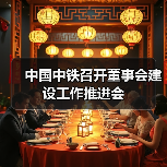 中国中铁召开董事会建设工作推进会（图1）