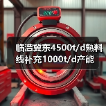 临澧冀东4500t/d熟料线补充1000t/d产能（图2）
