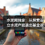 水泥网独家：从探索设立水泥产能退出基金说开去（图4）