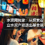水泥网独家：从探索设立水泥产能退出基金说开去（图1）