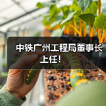 中铁广州工程局董事长上任！
