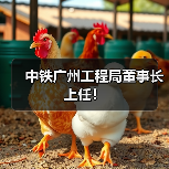 中铁广州工程局董事长上任！（图3）