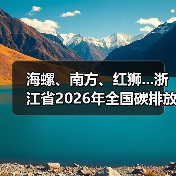海螺、南方、红狮...浙江省2026年全国碳排放权交易市场水泥行业重点排放单位名录公布（图4）
