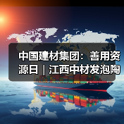 中国建材集团：善用资源日｜江西中材发泡陶瓷，好房子的“材料密码”（图2）