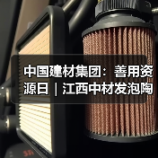 中国建材集团：善用资源日｜江西中材发泡陶瓷，好房子的“材料密码”（图3）