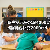 喀左丛元号水泥4000t/d熟料线补充2000t/d产能
