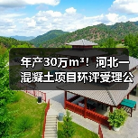 年产30万m³！河北一混凝土项目环评受理公示（图2）