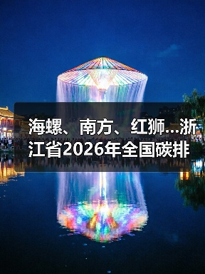 海螺、南方、红狮...浙江省2026年全国碳排放权交易市场水泥行业重点排放单位名录公布（图2）