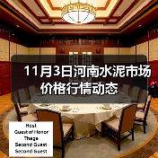 11月3日河南水泥市场价格行情动态（图2）