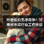 杜绝低价无序竞争！甘肃省水泥行业工作座谈会召开