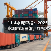 11.4水泥早报：2025水泥市场展望；红狮水泥高薪招人；乌兹别克水泥进口雪崩（图2）