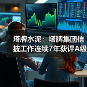 塔牌水泥：塔牌集团信披工作连续7年获评A级（图3）