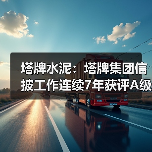塔牌水泥：塔牌集团信披工作连续7年获评A级（图1）