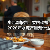 水泥网报告：委内瑞拉2026年水泥产量预计达800万吨（图3）