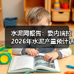水泥网报告：委内瑞拉2026年水泥产量预计达800万吨