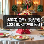 水泥网报告：委内瑞拉2026年水泥产量预计达800万吨（图2）