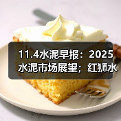 11.4水泥早报：2025水泥市场展望；红狮水泥高薪招人；乌兹别克水泥进口雪崩（图3）