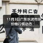 11月3日广东水泥市场价格行情动态（图1）