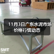 11月3日广东水泥市场价格行情动态（图3）