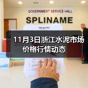 11月3日浙江水泥市场价格行情动态（图1）