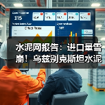 水泥网报告：进口量雪崩！乌兹别克斯坦水泥进口量下降近90%