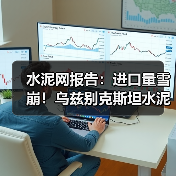 水泥网报告：进口量雪崩！乌兹别克斯坦水泥进口量下降近90%（图4）