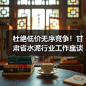 杜绝低价无序竞争！甘肃省水泥行业工作座谈会召开（图2）