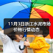 11月3日浙江水泥市场价格行情动态（图2）