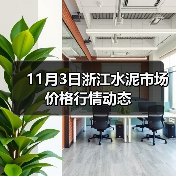 11月3日浙江水泥市场价格行情动态（图3）
