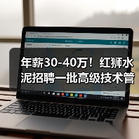 年薪30-40万！红狮水泥招聘一批高级技术管理人才（图1）