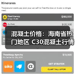 混凝土价格：海南省热门地区 C30混凝土行情一览（图4）