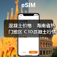 混凝土价格：海南省热门地区 C30混凝土行情一览（图2）